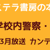 【カステラ書房の本棚】『青のSP–学校内警察・嶋田隆平–』の棚 🟥 読むドラマ□シリーズまとめ