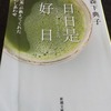 『日日是好日―「お茶」が教えてくれた15のしあわせ』　森下典子