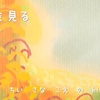 遠くを見る