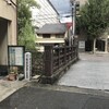 対馬宗氏屋敷跡・桂小五郎寓居跡