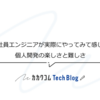 会社員エンジニアが実際にやってみて感じた、個人開発の楽しさと難しさ