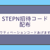 【ステップン招待コード配布】STEPNのアクティベーションコードを配布します【随時更新】
