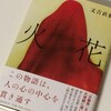 直木賞作家又吉直樹の『火花』読了。火花散る感想。