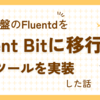 ログ基盤のFluentdをFluent Bitに移行して監視ツールを実装した話