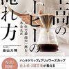【今日の一新】コーヒーの淹れ方考（どこまで落とすか）