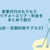 家事代行のもりもりのメリデメ～エリア・料金をまとめて紹介【山形・定期利用/サブスク】