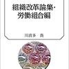 川喜多喬『組織改革論集・労働組合編』