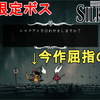【ホロウナイト シルクソング攻略】シャクラ（手合わせ）攻略法解説！今作屈指の強さ！Hollow Knight Silksong Shakra.