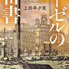 上田早夕里『ヘーゼルの密書』