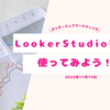 Looker Studio（旧 Googleデータポータル）を使ってみよう ~ サンデーウェブマーケティング #10 2023年11月19日