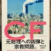 CF　読書感想