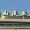 自民 信頼回復に向け 党幹部全国各地で対話へ 野党 実態解明を（２０２４年３月２１日『NHKニュース』）