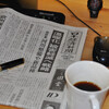 日経新聞とモーニングコーヒー