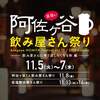 11/5〜11/7  阿佐ヶ谷飲み屋さん祭り