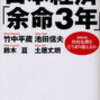 「日本経済「余命3年」」（竹中平蔵さん、池田信夫さん、鈴木亘さん、土居丈朗さん）を読んで