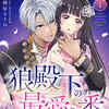 【ネタバレ】『初夜に「国に帰れ」と言われた捨てられ令嬢ですが、 狼殿下の最愛の番だったようです』 ｜狼殿下の最愛の番の正体と結末を徹底解説