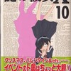 植芝理一 『謎の彼女X』　第10巻