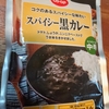 予想外にうまかったスパイシー黒カレー