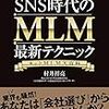 ■SNS時代のMLM最新テクニックを読んで