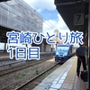 宮崎ひとり旅1日目：新幹線＆ソニック＆にちりん乗り継ぎ旅