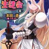 『円卓生徒会１１』を読みました！