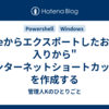 Edgeからエクスポートしたお気に入りから"インターネットショートカット"を作成する