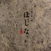 グルメ備忘録　白金高輪　【ほしな】