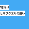 SQL初学者向けのWITH句とサブクエリの使い分け