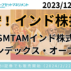 【最安インド株投信】年率0.308％の低コスト「SMTAMインド株式インデックス・オープン」ついにSBI証券でも投資可能に・・・！