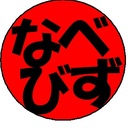 なべびず