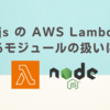 Node.js の AWS Lambda 関数におけるモジュールの扱いについて 