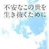 スマナサーラ長老　「不安なこの世を生き抜くために」