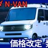 【ホンダ新型N-VAN】「価格改定！」2025年8月1日発売！