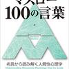 マズロー100の言葉（中野明）