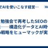 勉強会で再考したSEOの未来──構造化データとAI時代のWeb戦略をヒューマックが実践！