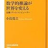 数学的推論が世界を変える―金融・ゲーム・コンピューター 