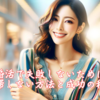 婚活で失敗しないために停滞しない方法と成功の秘訣。霞草2286♪