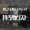 【2023年12月】おじさん1人デイキャンプ道具。