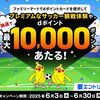 2025/6/30まで！ファミリーマートでdポイントカードを提示すると最大1万ポイントやサッカー観戦体験が当たるかも！