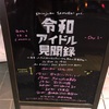 令和アイドル見聞録Day1〜新宿SAMURAI〜