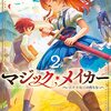 マジック・メイカー ～異世界魔法の作り方～	#10 赫夜が来たりて