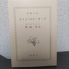 【読書日記】2023.8.20(日) 「コネティカットのひょこひょこおじさん」