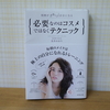 『周囲がざわつく自分になる　必要なのはコスメではなくテクニック』実践してみたよ＊化粧直しをしない技術でミニマリストが加速