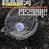 「結晶銀河　年刊日本ＳＦ傑作選／大森望、日下三蔵編」