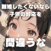 離婚したくないなら子供にはこう対応しよう！詳細解説