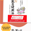 冬至は「酒風呂の日」　日本記念日協会認定の記念日です！