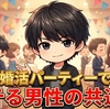 何回参加しても「なぜか次につながらない...」婚活成功者の共通点をスタッフ目線で全部教えます