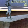 『アドリア海の復讐』（上・下）ジュール・ヴェルヌ／金子博訳（集英社文庫）★★★☆☆