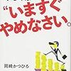 【書評】「自分を安売りするのは“いますぐ”やめなさい。」を読んでの感想！