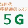 5G規格 簡単まとめ 2020年5月版